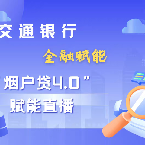 烟户贷“千户拓新”攻坚战-连云港徐圩支行走进烟草金丝利直播间