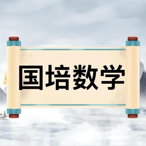 “国培计划（2024）”定西市农村骨干教师能力提升培训项目（初中数学）9月23日第五组