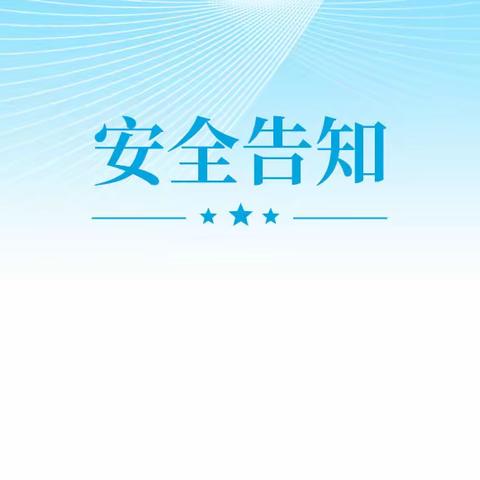 贡溪镇中心小学寒假安全提示