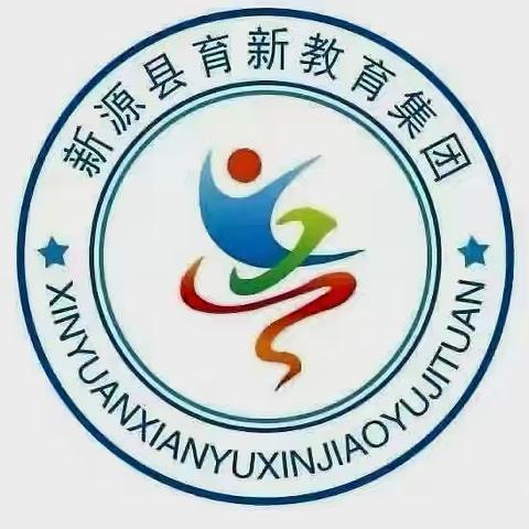 新源县育新集团幼儿园“幼小衔接，我们在行动”主题活动