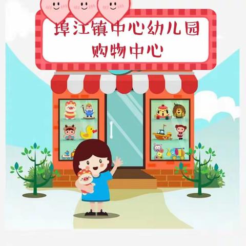 🛍“萌娃逛超市，实践促成长”🛍                                                      —— 埠江镇中心幼儿园