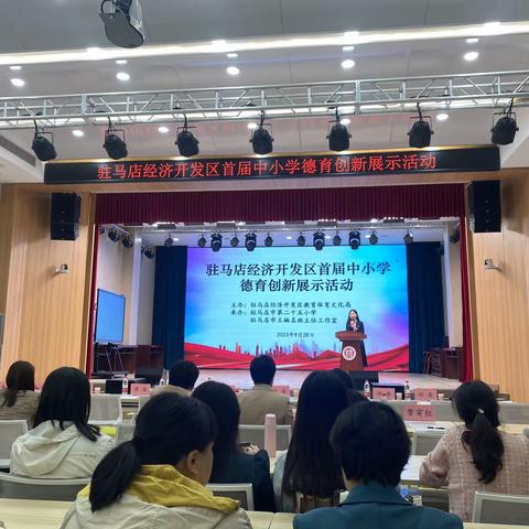 育人为本，德育为先——驻马店经济开发区首届中小学德育创新展示活动