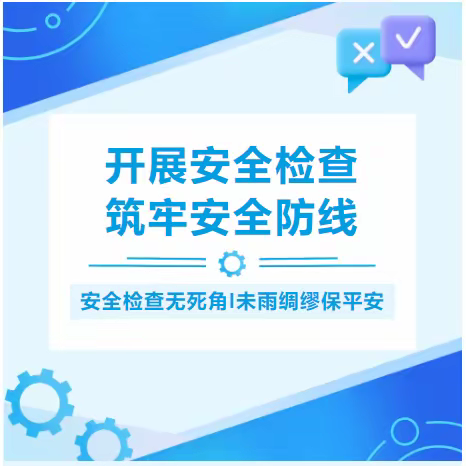 大椅山中学开展2024年春季开学校园安全大排查