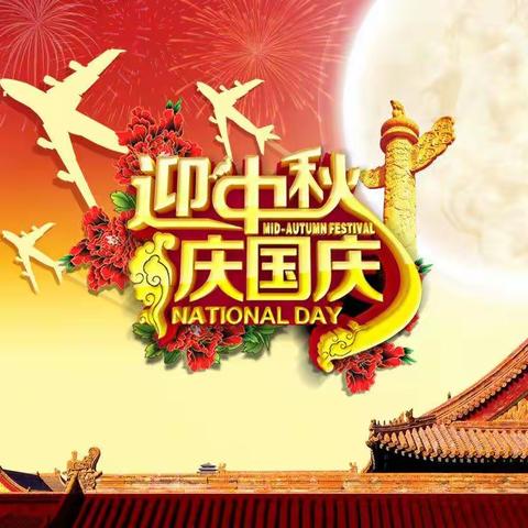 亲子幼儿园迎中秋、庆国庆放假通知