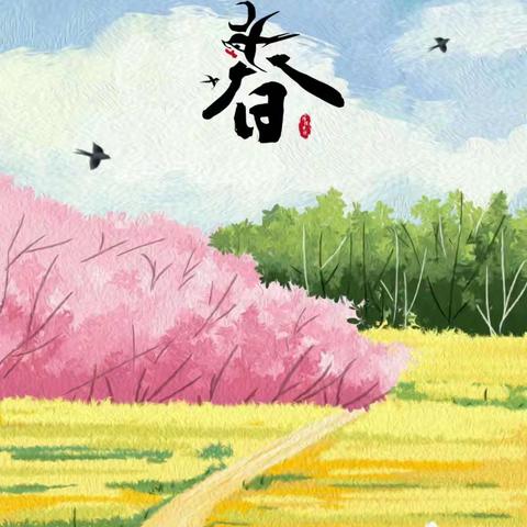 桢旨新幼稚园第二个主题活动《拜访春天》给家长的一封信