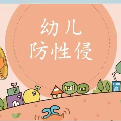 诺贝尔贵族生态幼儿园《防性侵安全教育》