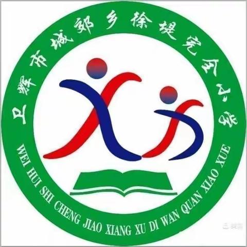 “精彩三月，美丽绽放”——城郊乡徐堤完全小学庆三八妇女节活动掠影