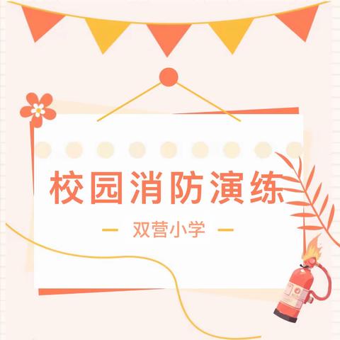 筑安全之基，享生命之美——永清县高新学区中心校双营小学 2024年春季学期安全你我他知识传递