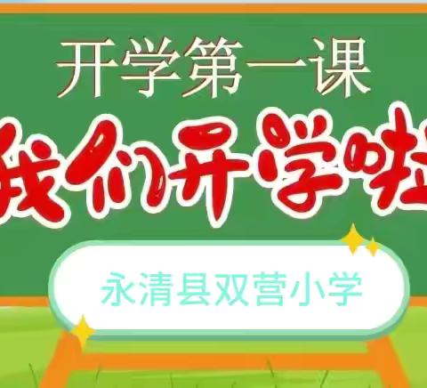 金秋新起航，谱写新篇章——永清县双营小学开学季