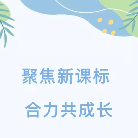 聚焦新课标 合力共成长——永清县高新学区中心校双营小学开展了小学数学新课标线上研修活动