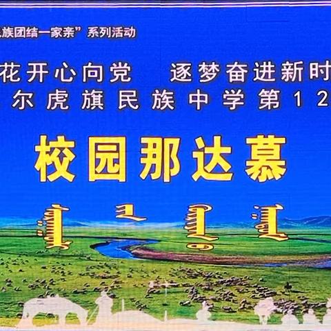 陈巴尔虎旗民族中学《大合唱比赛》暨《校园那达慕》——二年一班