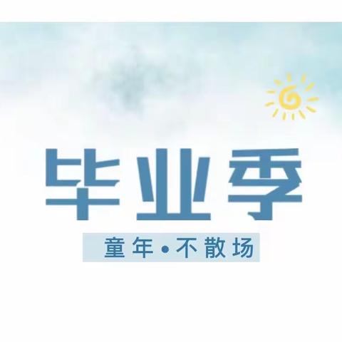 留“夏”最美的“季”忆