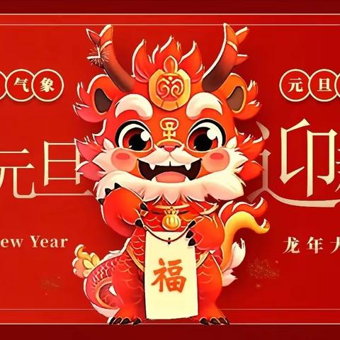 双龙中心幼儿园“庆元旦，迎新年”主题活动