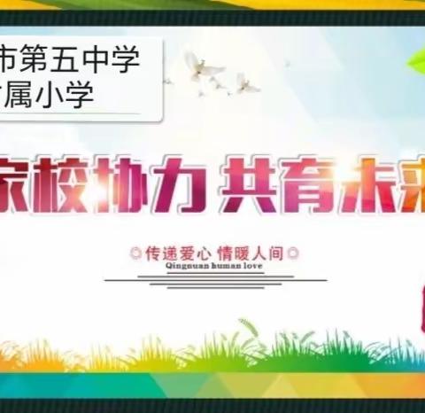 真诚沟通 共育未来——五中附属小学2023学年冬季家长会