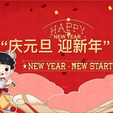 庆元旦，迎新年—羌白镇中心幼儿园￼小班￼元旦活动