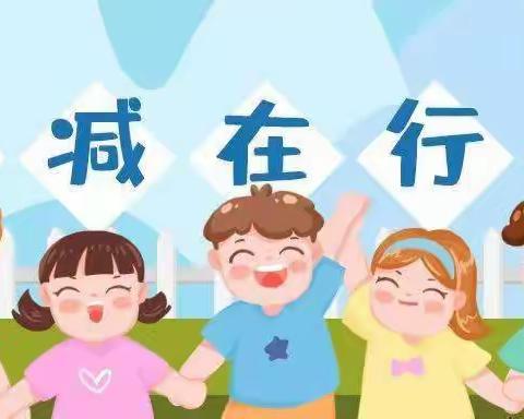 【童心向阳】童馨幼儿园不输在家庭教育上--第341期《双减后、问题才暴露出来》