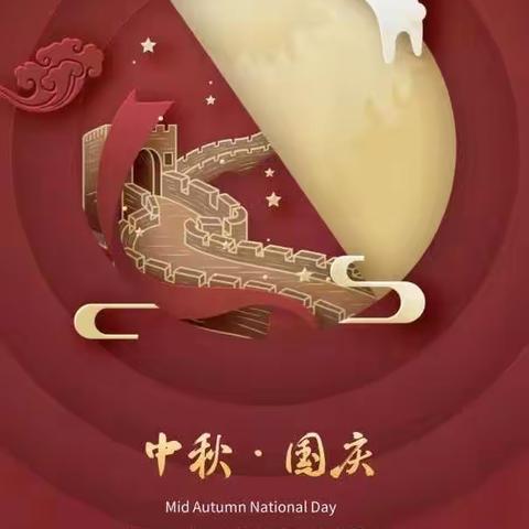 月圆中秋 喜迎国庆——沙连堡乡中心学校2023年中秋国庆放假通知