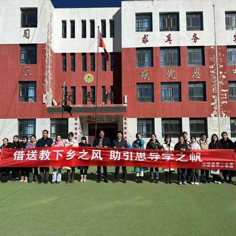 送教下乡促交流，笃行致远共成长——记化隆一小来沙连堡中心学校送教下乡教研活动