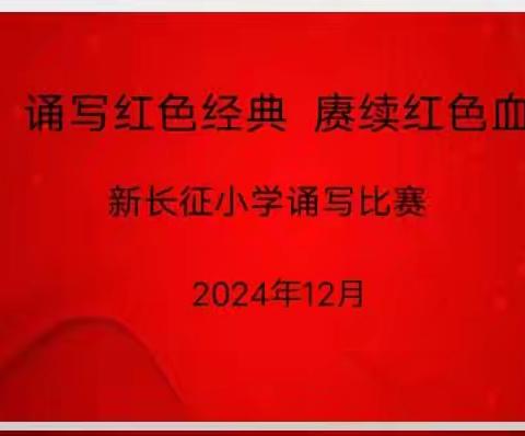 静心习字，笔墨生辉——新长征小学二（4）班诵写比赛（副本）