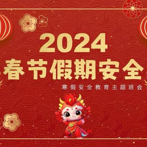 “快乐过寒假，安全不放假”——鄄城县什集镇沙沃完小2024寒假安全教育主题班会