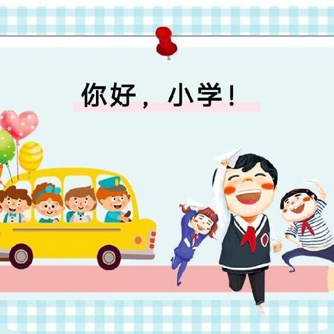 走进小学—梦想起航