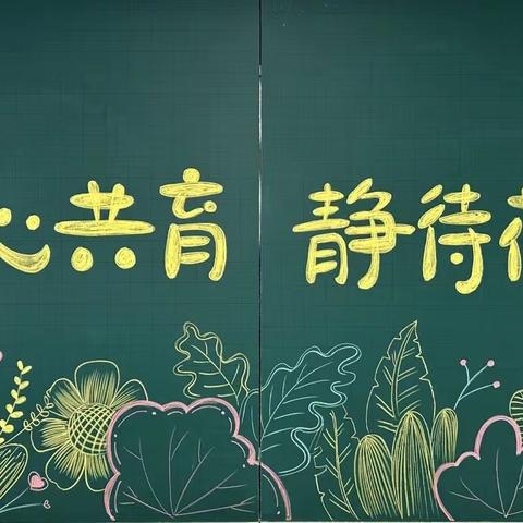 与爱相约，携手前行——壶关县百尺镇中心学校“办好家长学校”培训记录