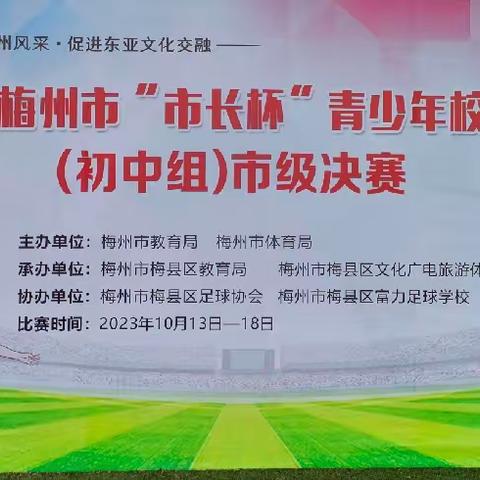 喜报！兴宁市齐昌中学男子足球队勇夺梅州市“市长杯”冠军