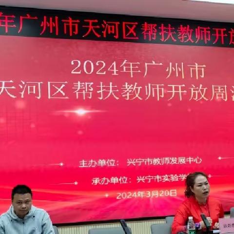 教育帮扶显真情，同心携手共发展——2024年广州天河区帮扶教师开发周活动