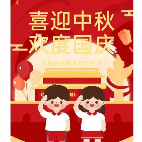 喜迎中秋，欢度国庆——南靖县奎洋中心小学假期安全教育