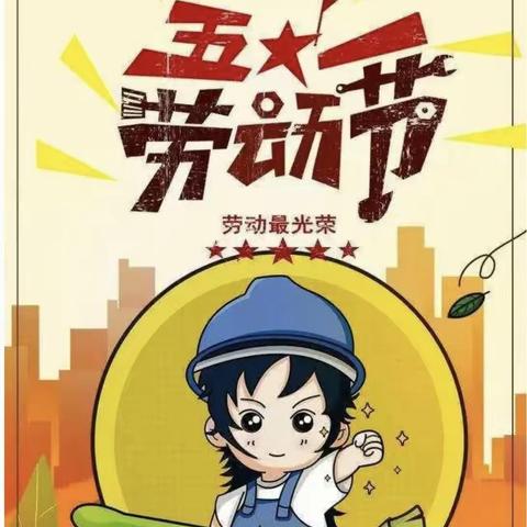 奎洋中心小学2024年“五一”假期告家长书