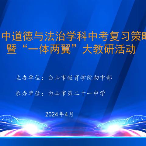 思行并进 聚势赋能 ——白山市第二十一中学承办全市初中道德与法治中考复习策略研讨会暨“一体两翼”大教研活动