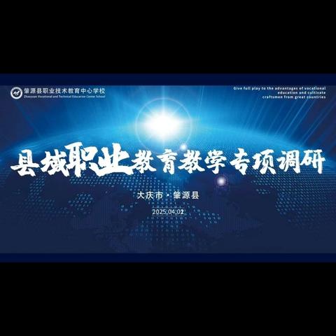 市教育局深入肇源县职教中心开展专项调研​