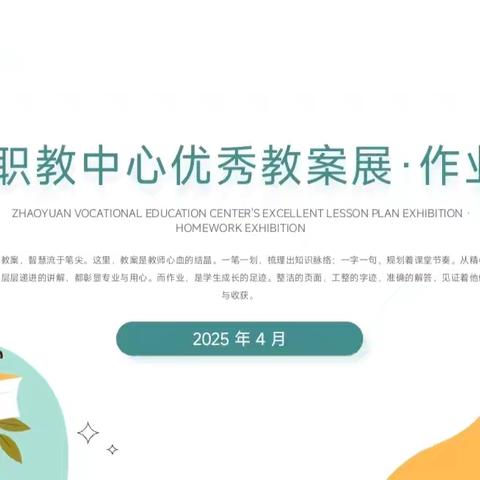 春韵染绿职教园，教案绽彩启新篇—— 肇源县职教中心教学成果展