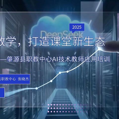 【深化作风能力建设】AI赋能教学，打造课堂新生态——肇源县职教中心 AI 系列培训
