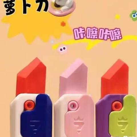 双庙小学请您关注｜远离“萝卜刀”等危害玩具倡议书