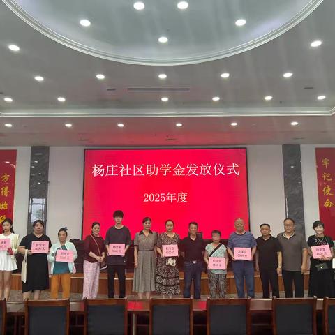 “情暖学子 助梦远航”杨庄社区开展2025年度大学生助学金发放活动
