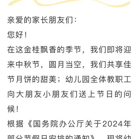 金利幼儿园中秋节放假通知