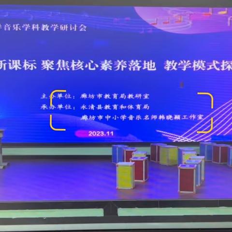 “音”你而来，“乐”趣无限--固安县第一小学分校音乐教师观摩廊坊市中小学音乐学科教学研讨会活动
