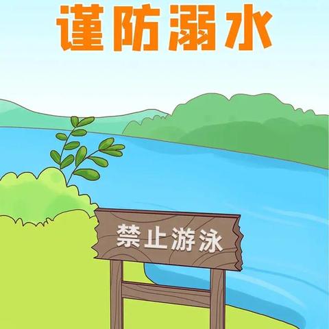 固安县第一小学分校 暑期安全教育第一期 ——防溺水安全知识提示