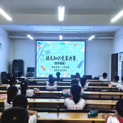 品语文魅力，展文学风采﻿ ﻿——固安县第一小学分校 ﻿一二年级组语文知识竞赛
