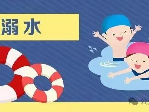 珍爱生命，预防溺水—— 固安县第一小学分校防溺水致家长的一封信