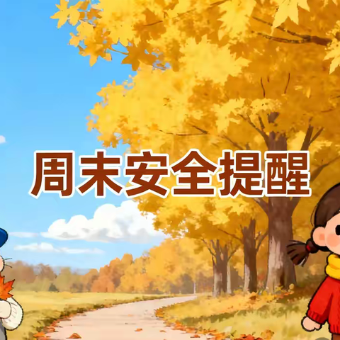 固安县第一小学分校周末安全提示（11.7）