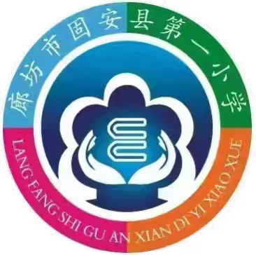 固安县第一小学分校周末安全提示： (12月5日)