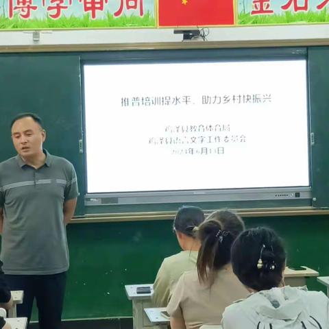 推普培训提水平，助力乡村快振兴