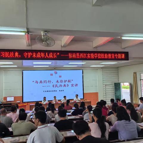 【实校·法冶教育】郁南县西江实验学校举行“学习民法典，守护未成年人成长”法治教育专题课