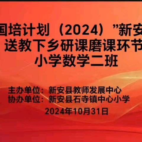 以“说”促教磨内功 以“课”促研铸精彩——“国培计划（2024）”新安县送教下乡小学数学二班研课磨课活动