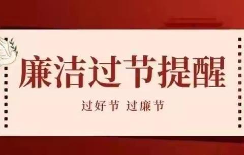 【清廉实小】元旦话廉洁 自律扬清风——林区实验小学元旦廉洁提醒