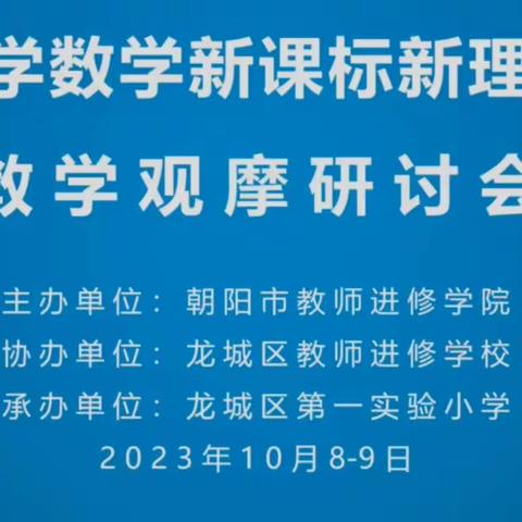 朝阳市小学数学新课标新理念新理念新课堂教学观摩研讨会学习纪实