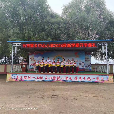 台吉营乡中心小学2024秋季开学典礼