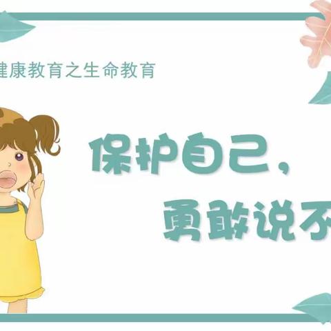 保护自己 勇敢说“不”       ——东城幼儿园豆豆二班预防欺凌活动